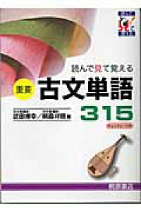 楽天ブックス 読んで見て覚える重要古文単語315 武田博幸 本 楽天ブックス 読んで見て覚える重要古文単語315 武田博幸 本